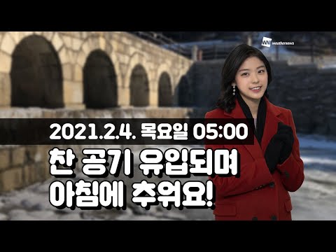 [웨더뉴스] 오늘의 날씨 (2월 4일 05시 기준)