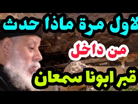 لاول مرة من داخل قبر ومدفن ابونا سمعان ابراهيم ماذا حدث من داخل قبر ابونا سمعان في دير سمعان الخراز