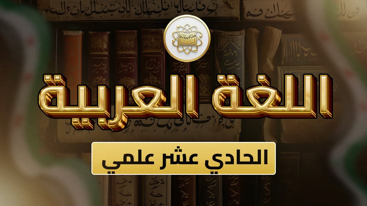 الصف 11 - اللغة العربية - الوحدة 1 الدرس 16 - (شرح نموذج 1 امتحان الوحدة الاولى).