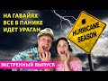 Оаху ГАВАЙИ погода в ураган и тропический шторм. Гавайские острова сегодня