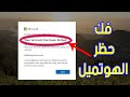 فك حظر هوتميل حصلت على حظر بطريقة مصمونة فك حظر هوتميل حصلت على حظر بطريقة مصمونة