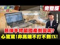 【大新聞大爆卦】蔡打高端賴打聯亞國產夢?國人成三期試驗白老鼠?@大新聞大爆卦 20210728