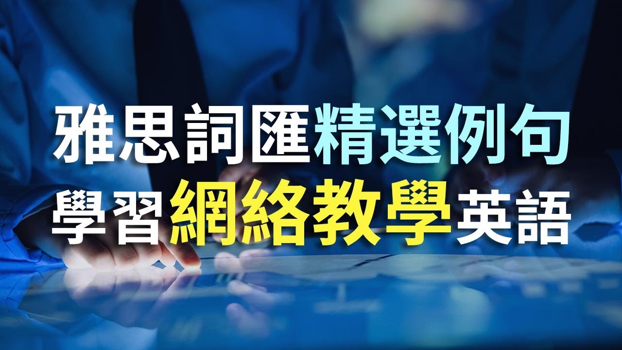 100個網絡教學常用單詞例句訓練|雅思常用詞匯聽力訓練|搭配中文翻譯更高效學習|雅思聽力突破|提升聽力能力的必備技巧|IELTS ...