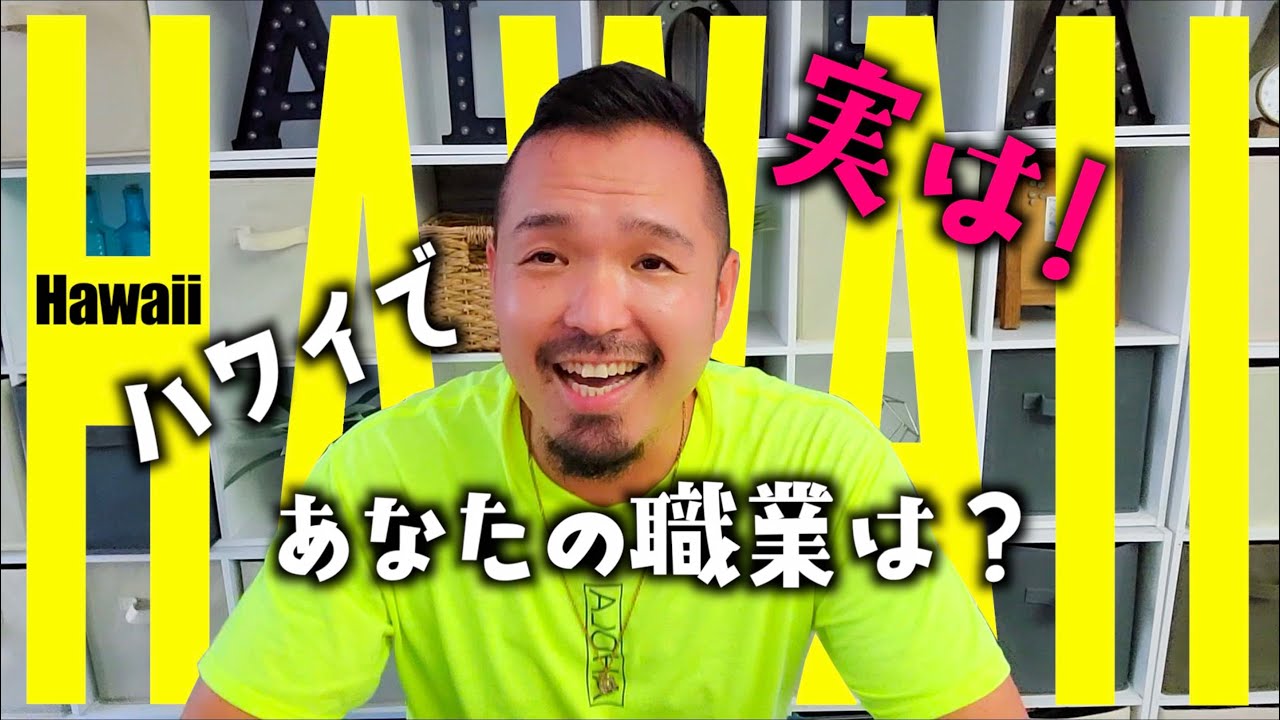 のっさん ハワイ】実は僕の職業は〇〇で働いていますw [#169] #ハワイ