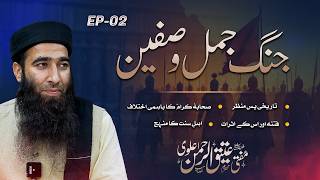 Lec 02 Difaae Sihaba Series  Jang e Jamal wa Siffeen by Mufti Ateeq ur Rahman Alvi