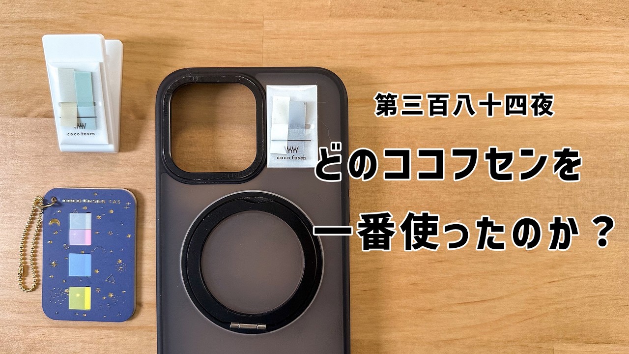 ココフセン、結局どれだったの？〜第三百八十四夜