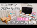 【1歳半の娘と3人暮らし】1LDKのモンテッソーリなお部屋をルームツアー＆おすすめ知育おもちゃ紹介。