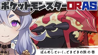 【ポケモンORAS #02】わらわのばんめしを見よ【オメガルビー】