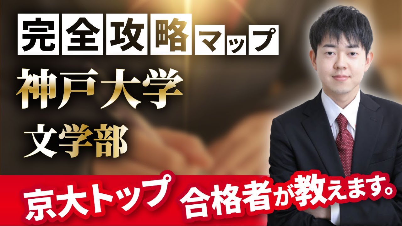 配点・おすすめの参考書・対策スケジュール】日本一分かりやすい神戸