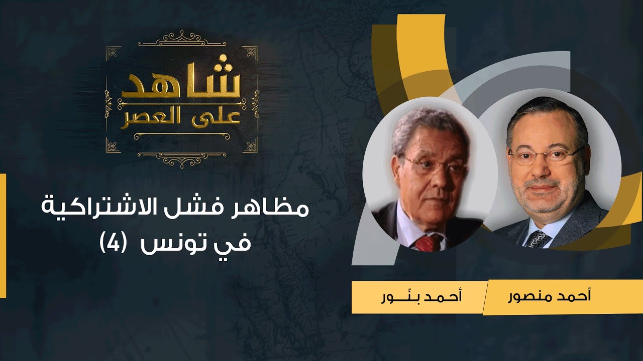 شاهد على العصر| أحمد بنّور مع أحمد منصور: الأثار السلبية لاشتراكية بورقيبة على تونس (4)