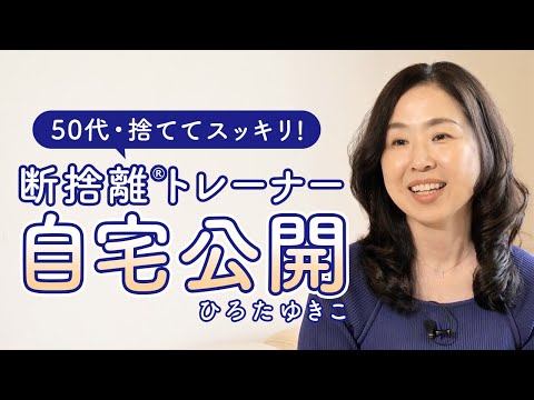 自宅公開】捨てたら、人生が動き出した（断捨離®︎トレーナー：ひろた