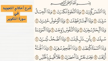 شرح أحكام التجويد |في سورة التكوير |: الجزء الأول