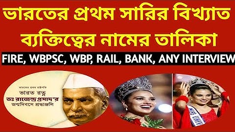 ভারতের প্রথম সারির বিখ্যাত ব্যক্তি / FIRE-OPERATOR-INTERVIEW // WBPSC, WBP, WBCS, GENERAL KNOWLEDGE