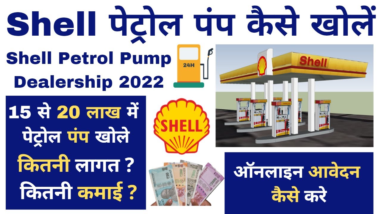 Shell Petrol Pump Dealership ! Online Apply Process ! 15 to 20 Lakh Investment ! Shell पेट्रोल