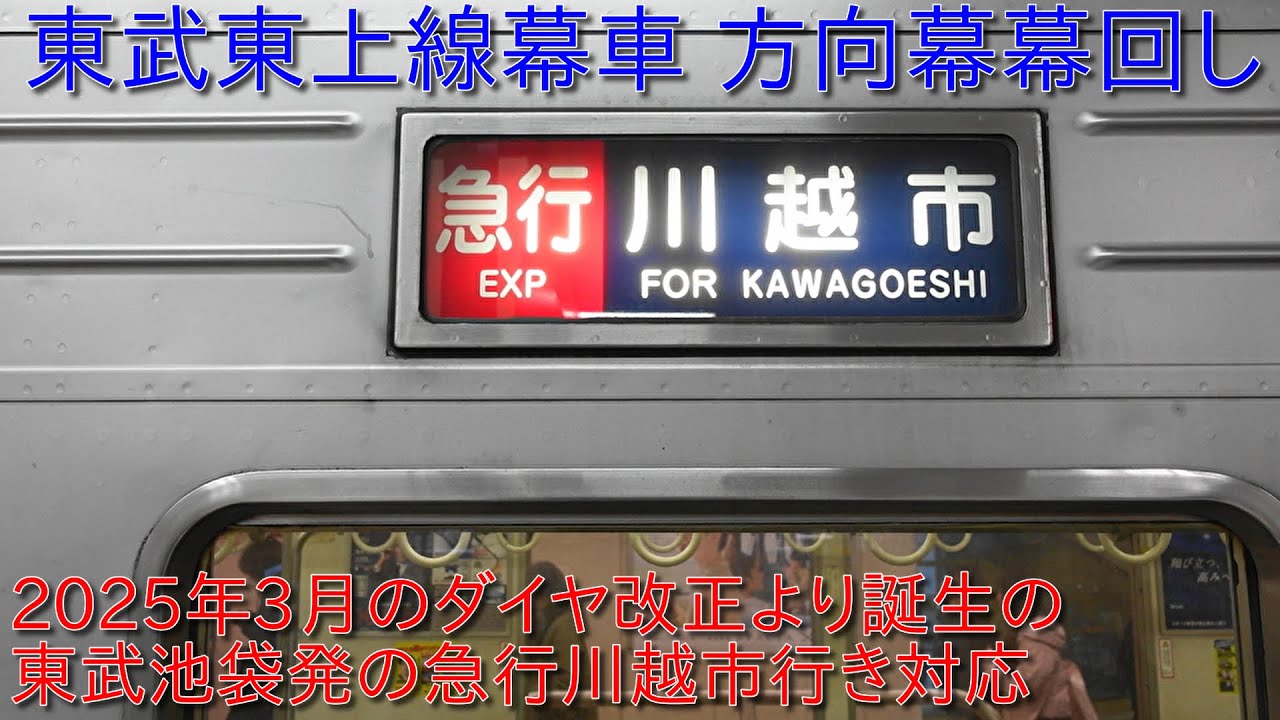 前サボ プラスチック製 東武鉄道 準急 52.3 東武東上線 伊勢崎線 方向幕 東武東上線幕車 方向幕幕回し・2025年3月のダイヤ改正より登場の
