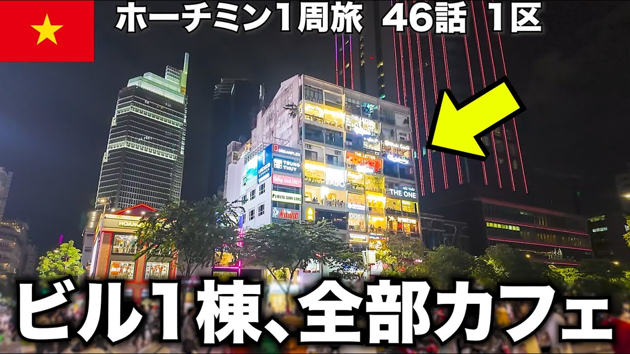 【🇻🇳ホーチミン】なんだ、このマンション！夜のカフェマンションとグエンフエ通り #46