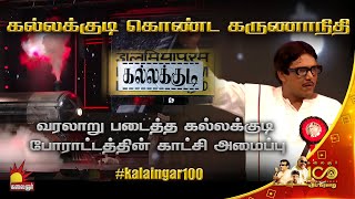 வரலாறு படைத்த கல்லக்குடி போராட்டத்தின் காட்சி அமைப்பு @ Kalaignar 100 | Kalaignar TV