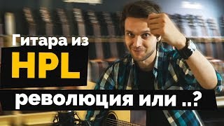 Гитара из HPL - революция или..?