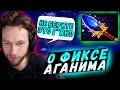 О чсв людях и фиксе аганима на бруде. / Лучшее Сережа Первый! / Broodmother dota 2!