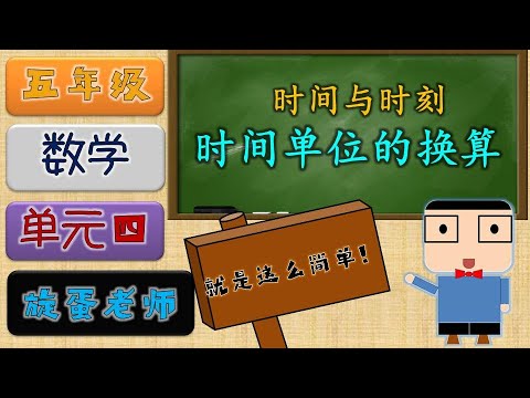 五年级数学 单元四时间与时刻 时间单位的换算 Kssr Semakan 21 旋蛋老师 Youtube