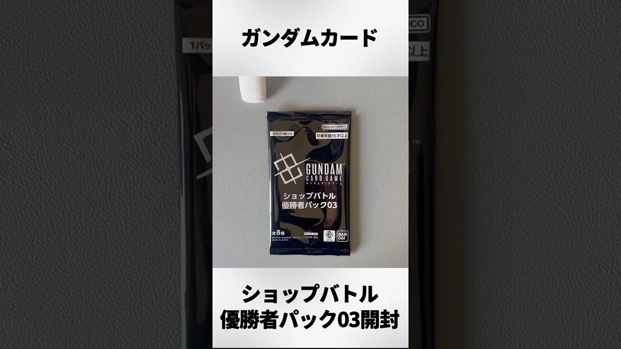 ガンダムカードゲーム ショップバトル優勝者パック03 3パックセット ガンダムカードゲーム】ショップバトル優勝者パック03開封‼︎ - YouTube