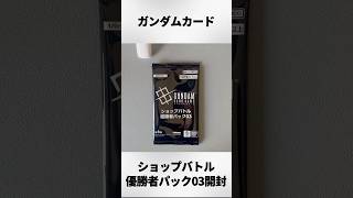ガンダムカードショップバトル 優勝者パック03 未開封 2パック ガンダムカードゲーム】ショップバトル優勝者パック03開封‼︎ - YouTube