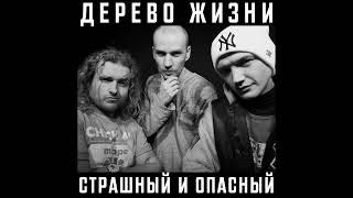 Дерево Жизни - Страшный И Опасный (2010 год)