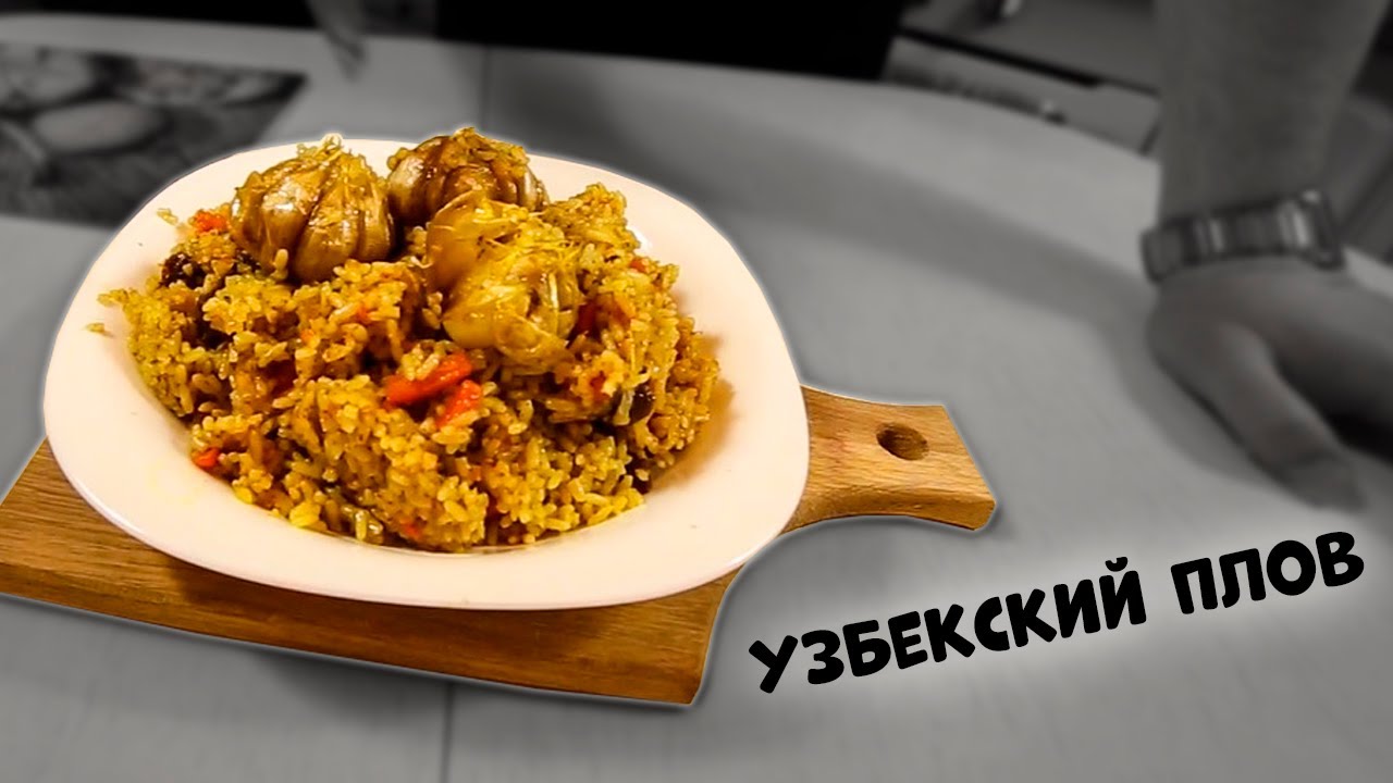 Простой узбекский плов. Как приготовить очень вкусный плов. Очень вкусное блюдо на ужин. - YouTube ДВА ТОМАТА