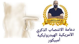 دعامة الانتصاب الأمريكية الهيدروليكية الثنائية أمبيكور AMS Ambicor - صلابة، ارتخاء مريح ـ رأي الخبير