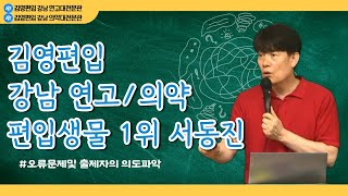 [김영편입의약대전문관] 2025대비 의대 치대 수의대 약대편입 ｜김영편입 강남1위 편입생물 서동진 교수님 설명회