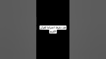 قف دقيقة احتراما للقرآن الكريم