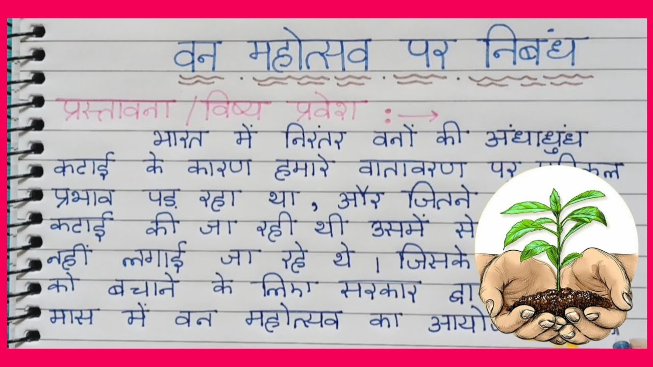 van mahotsav essay in hindi class 10