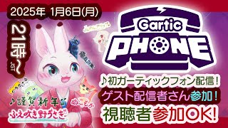 【Garticphone コラボ】#1 みんなあつまれ～♪ わくわくの初Garticphone企画！