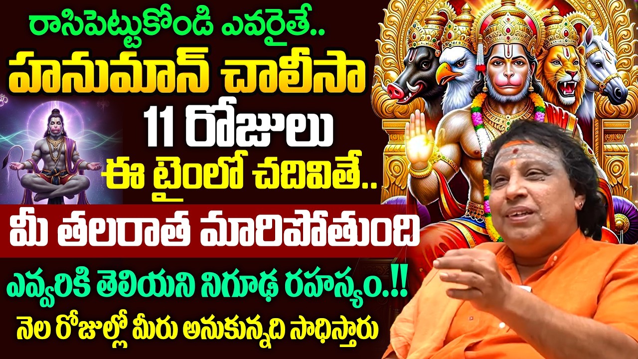 41 రోజులు హనుమాన్ చాలీసా చదివితే ! | Gantasala Satya Sai About Hanuman Chalisa Importance | iDream