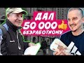 50 000 РУБЛЕЙ СПАСЛИ ПЕНСИОНЕРА/ ОН НЕ ПОВЕРИЛ 😰