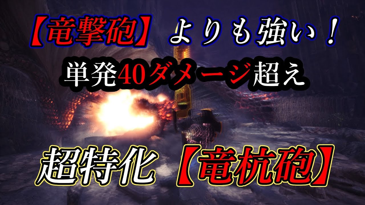 Mhw 竜撃砲 よりも強い 単発40ダメージ超えの超特化 竜杭砲 専用ビルドを3種紹介 Youtube