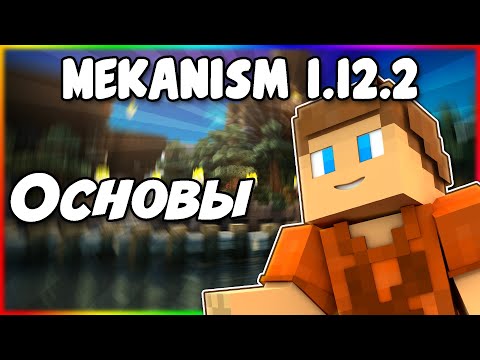 Гайд по Mekanism 1.12.2 #1 Основы