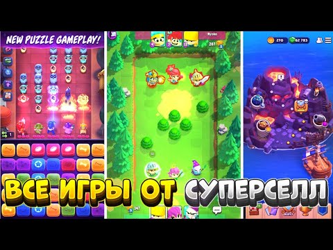 😱 ВСЕ ИГРЫ SUPERCELL, КОТОРЫЕ КОГДА ЛИБО БЫЛИ!!!😱😨