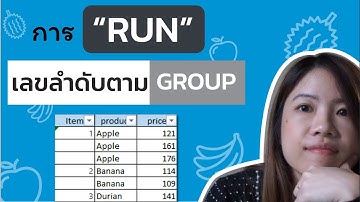 สอน run เลขลำดับตาม group ข้อมูลอัตโนมัติ