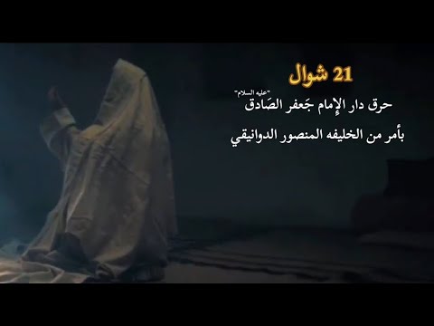 21 شوأل ذكرى حرق دار الأمام جعفر بن محمد الصادق عليه السلام بأمر من الحاكم الظالم المنصور الدوانيقي