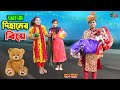        aj dihaner biye  bengali fairy tales  dihan  bihar  full drama 