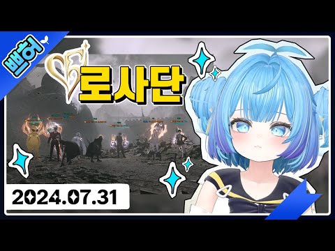 (2024년 07월 31일) 로사단 【쁘허】
