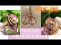 🌟 ГРАНАТИТ, нежно-розовый корунд в золоте СССР🌟Советское золото/Original Soviet Russian Gold YAG☆583