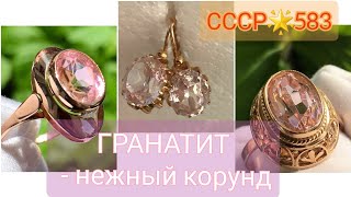 🌟 ГРАНАТИТ, нежно-розовый корунд в золоте СССР🌟Советское золото/Original Soviet Russian Gold YAG☆583