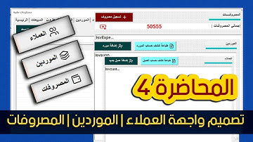برنامج إدارة المستلزمات الطبية | المحاضرة الرابعة | تصميم واجهة العملاء | الموردين | المصروفات