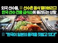 일본반응 | 외국 선수들, 日 선수촌 음식 뱉어버리고 한국 선수 전용 급식소에 몰려드는 상황