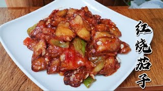 山西美食：大厨教你红烧茄子正确做法，用料简单，在家就能做出饭店的味道