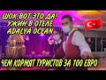 ТУРЦИЯ🤫ШИКАРНЫЙ УЖИН В ОТЕЛЕ ADALYA OCEAN DELUXE.ЧЕМ КОРМЯТ ТУРИСТОВ.ОТДЫХ ЗИМОЙ В СИДЕ ЗА 100 ЕВРО