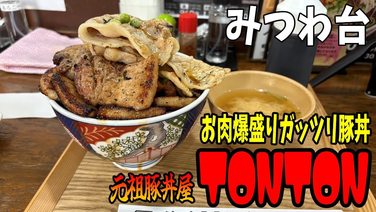 【千葉県グルメ】お肉爆盛りのガッツリ豚丼が最強にうまかった!!【元祖豚丼屋TONTON】