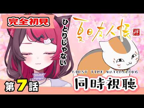 【同時視聴】静かにしみる名作をガチ初見！夏目友人帳 肆 第7話 ｜Natsume’s Book of Friends S4 Ep7 First Time Reaction VTuber 山河椿